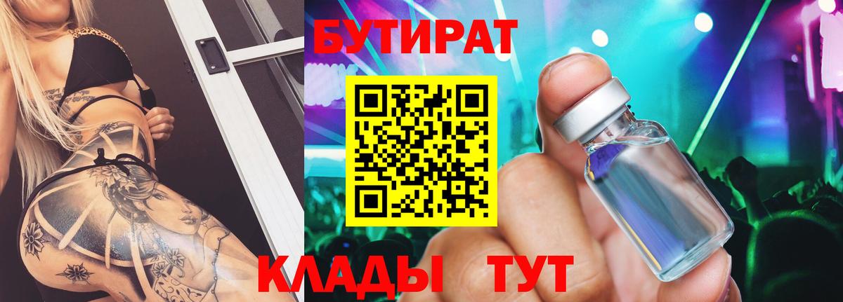 БУТИРАТ 99%  Вход с VPN  Нижнекамск 